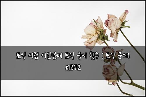 ํ ์ต ์ํ ์๊ฐ๋ถ๋ฐฐ ํ ์ต ์์ ํ์ : ํ ์ต ๋ฌธ์ #1342