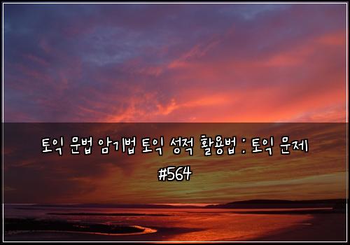 ν μ΅ λ¬Έλ² μκΈ°λ² ν μ΅ μ±μ νμ©λ² : ν μ΅ λ¬Έμ #564