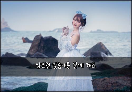 암보험 맞춤내용  설계 해요