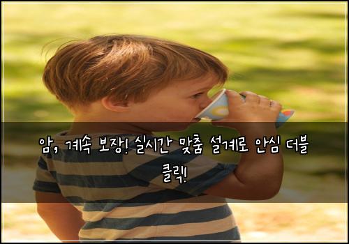암, 계속 보장! 실시간 맞춤 설계로 안심 더블 클릭!