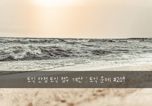 토익 만점 토익 점수 계산 : 토익 문제 #209