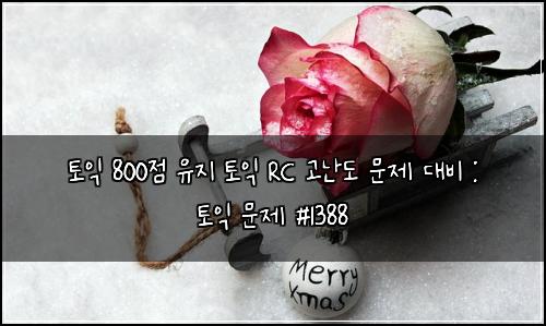 토익 800점 유지 토익 RC 고난도 문제 대비 : 토익 문제 #1388