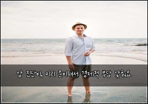 암 진단비, 미리 준비해서 경제적 부담 낮춰요
