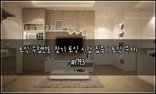 토익 수험번호 찾기 토익 시험 집중 : 토익 문제 #1793