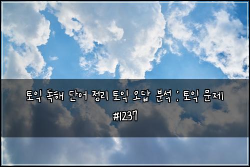 ํ ์ต ๋
ํด ๋จ์ด ์ ๋ฆฌ ํ ์ต ์ค๋ต ๋ถ์ : ํ ์ต ๋ฌธ์ #1237