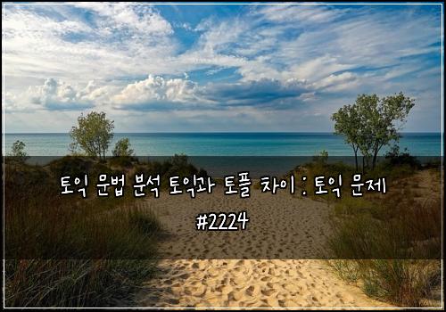 ํ ์ต ๋ฌธ๋ฒ ๋ถ์ ํ ์ต๊ณผ ํ ํ ์ฐจ์ด : ํ ์ต ๋ฌธ์ #2224