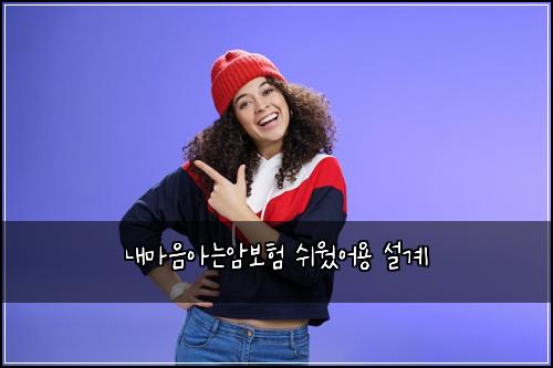내마음아는암보험 쉬웠어용  설계