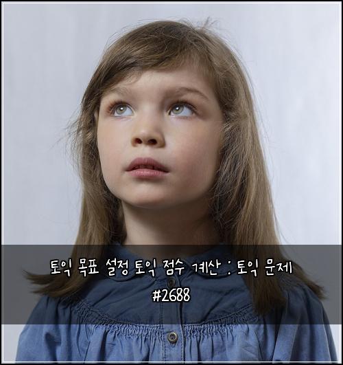 토익 목표 설정 토익 점수 계산 : 토익 문제 #2688