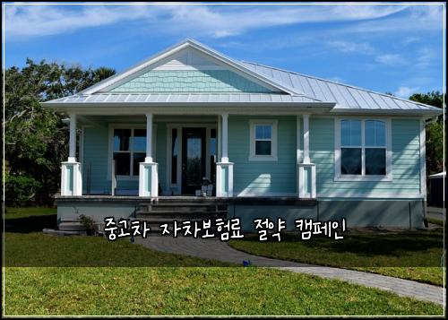 중고차 자차보험료 절약 캠페인