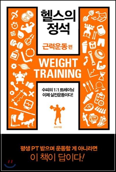 헬린이 탈출, 근력운동 가이드 : 헬스의 정석_20