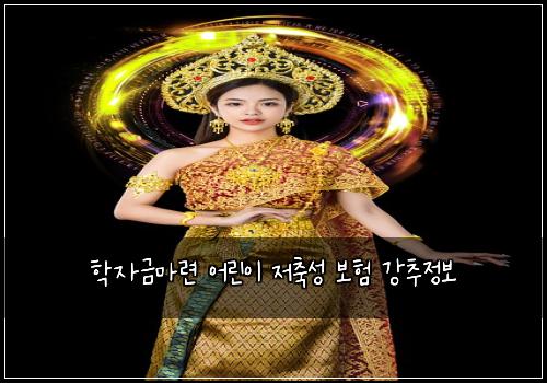 ํ์๊ธ๋ง๋ จ ์ด๋ฆฐ์ด ์ ์ถ์ฑ ๋ณดํ ๊ฐ์ถ์ ๋ณด