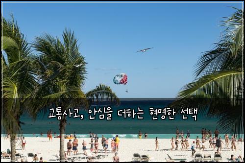 교통사고, 안심을 더하는 현명한 선택