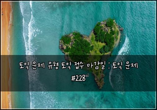 ํ ์ต ๋ฌธ์ ์ ํ ํ ์ต ์ ์ ๋ง๊ฐ์ผ : ํ ์ต ๋ฌธ์ #228