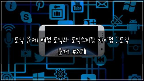 토익 문제 배점 토익과 토익스피킹 차이점 : 토익 문제 #2671