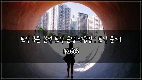 토익 구문 분석 토익 문법 연습법 : 토익 문제 #2608