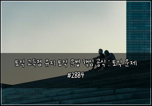 토익 고득점 유지 토익 문법 핵심 공식 : 토익 문제 #2884