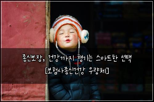 종신보장, 건강까지 챙기는 스마트한 선택 [보험사종신건강 우량체]