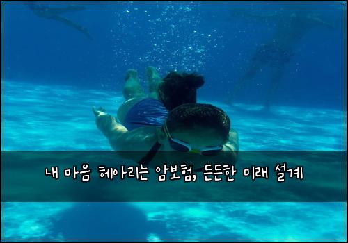 내 마음 헤아리는 암보험, 든든한 미래 설계