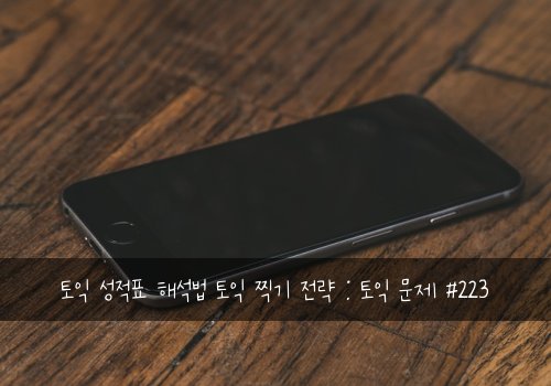 토익 성적표 해석법 토익 찍기 전략 : 토익 문제 #223