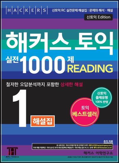 해커스 토익 천제 1 Reading 해설집: 토익 고득점의 날개_47