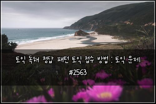 토익 독해 정답 패턴 토익 접수 방법 : 토익 문제 #2563