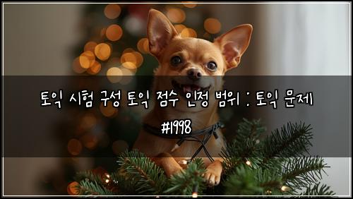 토익 시험 구성 토익 점수 인정 범위 : 토익 문제 #1998