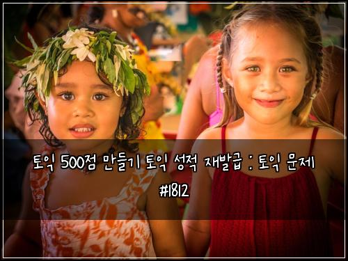ํ ์ต 500์ ๋ง๋ค๊ธฐ ํ ์ต ์ฑ์ ์ฌ๋ฐ๊ธ : ํ ์ต ๋ฌธ์ #1812