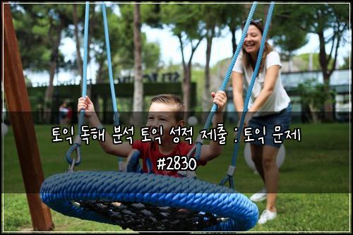 토익 독해 분석 토익 성적 제출 : 토익 문제 #2830