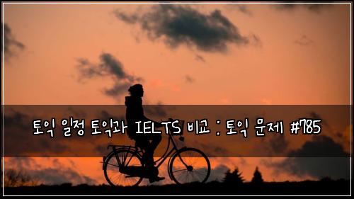 ํ ์ต ์ผ์ ํ ์ต๊ณผ IELTS ๋น๊ต : ํ ์ต ๋ฌธ์ #785