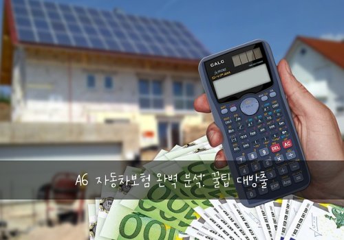 A6 자동차보험 완벽 분석: 꿀팁 대방출
