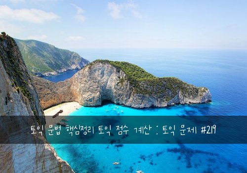 토익 문법 핵심정리 토익 점수 계산 : 토익 문제 #219