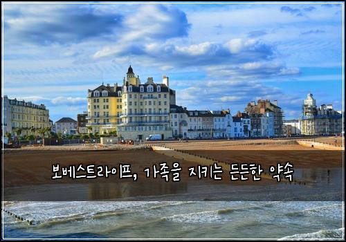 보베스트라이프, 가족을 지키는 든든한 약속