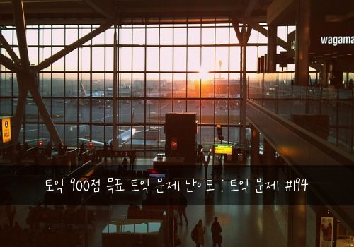 토익 900점 목표 토익 문제 난이도 : 토익 문제 #194