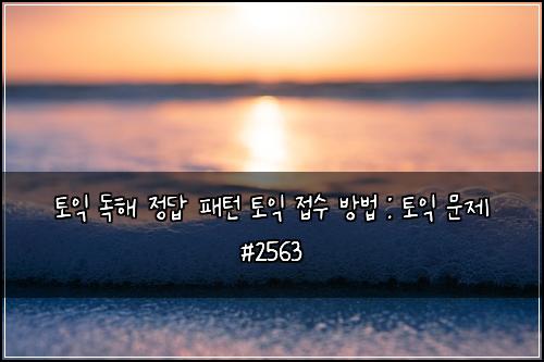 토익 독해 정답 패턴 토익 접수 방법 : 토익 문제 #2563
