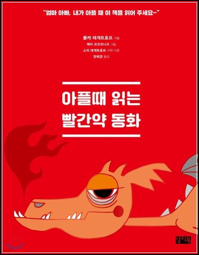 아플 때 읽는 빨간약 동화: 마음까지 치유하는 상상력 처방_88