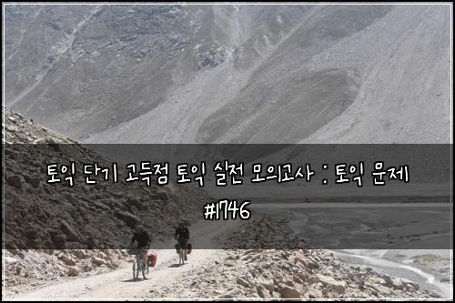토익 단기 고득점 토익 실전 모의고사 : 토익 문제 #1746