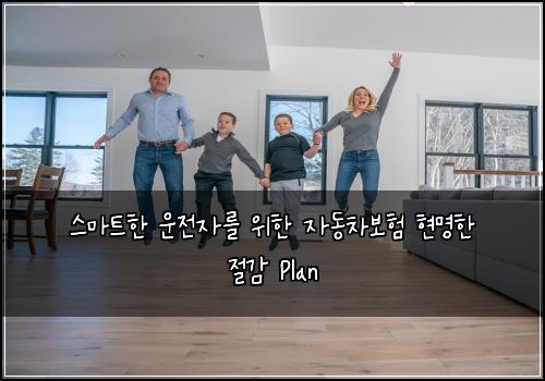  스마트한 운전자를 위한 자동차보험 현명한 절감 Plan