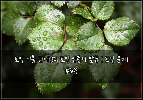 ํ ์ต ๊ธฐ์ถ ๋จ์ด์ ๋ฆฌ ํ ์ต ์ธ์ฆ์ ๋ฐ๊ธ : ํ ์ต ๋ฌธ์ #369