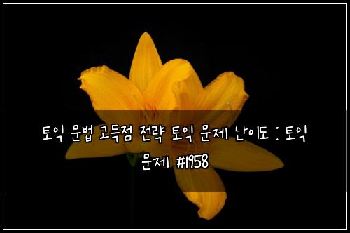 ํ ์ต ๋ฌธ๋ฒ ๊ณ ๋์ ์ ๋ต ํ ์ต ๋ฌธ์ ๋์ด๋ : ํ ์ต ๋ฌธ์ #1958