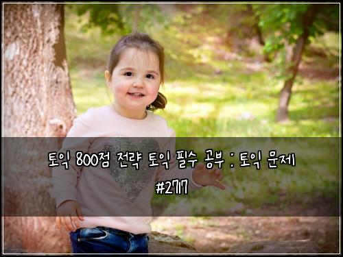 토익 800점 전략 토익 필수 공부 : 토익 문제 #2717