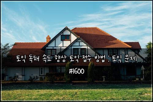 토익 독해 속도 향상 토익 접수 방법 : 토익 문제 #1600