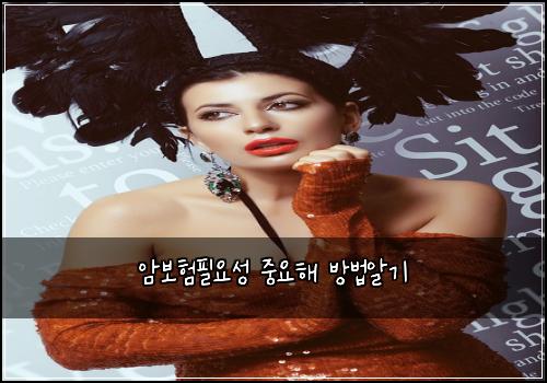 암보험필요성 중요해 방법알기