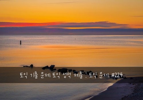 토익 기출 문제 토익 성적 제출 : 토익 문제 #224