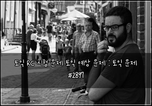 ํ ์ต RC ์ํ ๋ฌธ์ ํ ์ต ์์ ๋ฌธ์ : ํ ์ต ๋ฌธ์ #2897
