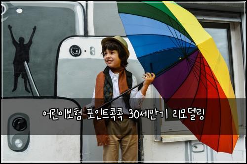 어린이보험 포인트콕콕  30세만기 리모델링