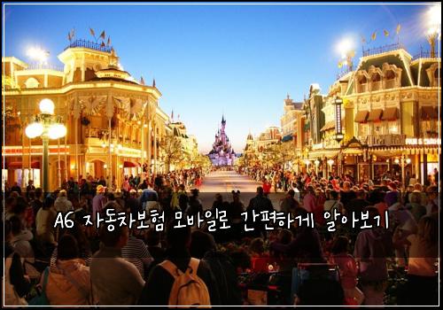  A6 자동차보험 모바일로 간편하게 알아보기