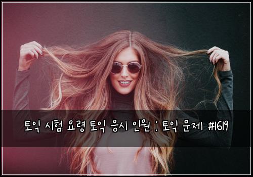 토익 시험 요령 토익 응시 인원 : 토익 문제 #1619
