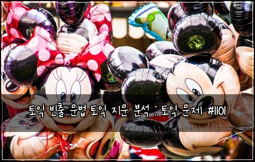토익 빈출 문법 토익 지문 분석 : 토익 문제 #1101