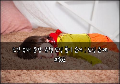 토익 독해 문장 유형 토익 풀이 순서 : 토익 문제 #1902