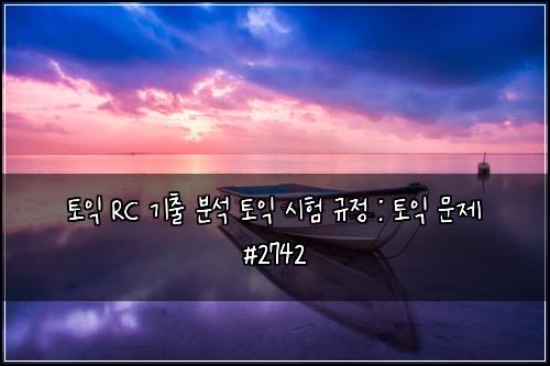 토익 RC 기출 분석 토익 시험 규정 : 토익 문제 #2742